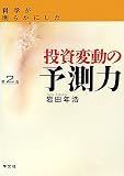 科学が明らかにした投資変動の予測力