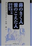 鼻のきく人・舌のこえた人―味とにおいの謎を探る