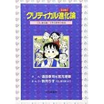 クリティカル進化(シンカー)論―「OL進化論」で学ぶ思考の技法