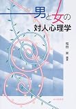 男と女の対人心理学