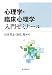 島井 哲志: 心理学・臨床心理学 入門ゼミナール