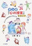 マンガ『心の授業』セカンド―ホントの自分をとりもどせ