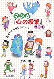 マンガ『心の授業』サード―自分づくりをはじめよう