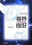 △視界良好
