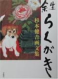 余生らくがき―杉本健吉画文集