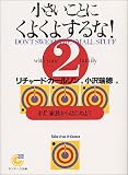 小さいことにくよくよするな!〈2〉まず、家族からはじめよう