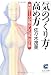「気」のつくり方・高め方―実験データが明かした「気」の正体