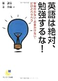 英語は絶対、勉強するな!―学校行かない・お金かけない・だけどペラペラ