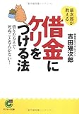 猫次郎が教える借金にケリをつける法―借りたカネで死ぬことなんかない!