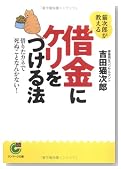 猫次郎が教える借金にケリをつける法―借りたカネで死ぬことなんかない!