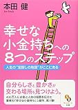 幸せな小金持ちへの8つのステップ