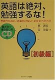 英語は絶対、勉強するな!―学校行かない・お金かけない・だけどペラペラ 初級編