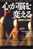 心が脳を変える―脳科学と「心の力」