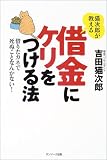猫次郎が教える借金にケリをつける法―借りたカネで死ぬことなんかない!