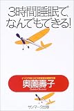 3時間睡眠で、なんでもできる! 3時間睡眠で、なんでもできる!