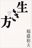 生き方―人間として一番大切なこと