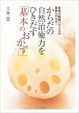 からだの自然治癒力をひきだす「基本のおかず」―食事の陰陽バランスが健康へのカギ!
