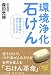 森田 光徳: 環境浄化石けん―健康な身体ときれいな水をとりもどそう!