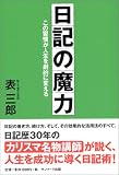 日記の魔力―この習慣が人生を劇的に変える