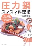 圧力鍋スイスイ料理術―「みうた流」あっというまのヘルシーおかず&おやつ