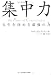 集中力
