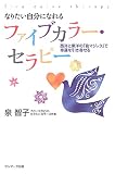 なりたい自分になれるファイブカラー・セラピー―西洋と東洋の「色マジック」で幸運を引き寄せる