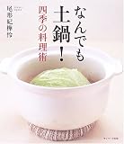 なんでも土鍋!四季の料理術