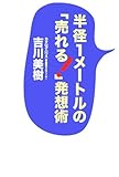 半径1メートルの「売れる!」発想術