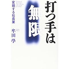 打つ手は無限 ~変貌する社長業
