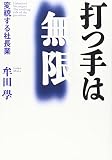 打つ手は無限 ~変貌する社長業
