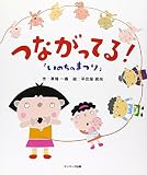 いのちのまつり　つながってる！