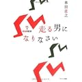 走る男になりなさい (1 クリップ)