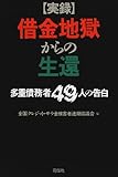 実録 借金地獄からの生還―多重債務者49人の告白