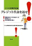 ココ山岡事件記録 クレジット代金を返せ―信販会社に立ち向かった9000人と38弁護団の戦い