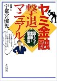 ヤミ金融撃退マニュアル―恐るべき実態と撃退法