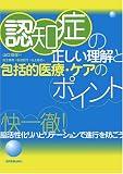 認知症の正しい理解と包括的医療・ケアのポイント―快一徹!脳活性化リハビリテーションで進行を防ごう
