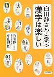 白川静さんに学ぶ 漢字は楽しい