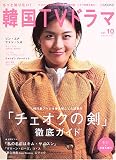 もっと知りたい!韓国TVドラマ (Vol.10) もっと知りたい!韓国TVドラマ (Vol.10)