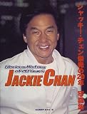 ジャッキー・チェン栄光の20年写真集