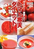 ヘルシー!美味しい!簡単!トマト寒天ダイエット―お腹いっぱい食べて便秘・成人病にも効果バツグン