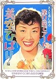大人も楽しめる塗り絵でアート 美空ひばり編
