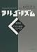 R. セジウィック: アルゴリズムC〈第3巻〉グラフ・数理・トピックス