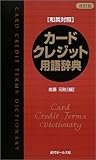 カード・クレジット用語辞典―和英対照