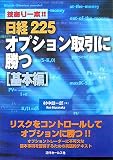 技あり一本!!日経225オプション取引に勝つ 基本編
