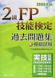 2級FP技能検定実技試験(資産設計提案業務)過去問題集&模擬試験〈2006年版〉