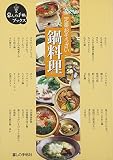 定番おそうざい 鍋料理