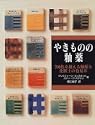 やきものの釉薬―700色を越える釉薬と化粧土の色見本