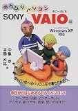 のんびりパソコン SONY VAIO編―WindowsXP対応