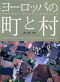 ヨーロッパの町と村―そのデザイン、アメニティ、プランニング