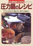 圧力鍋のレシピ―圧力鍋を使いこなす本